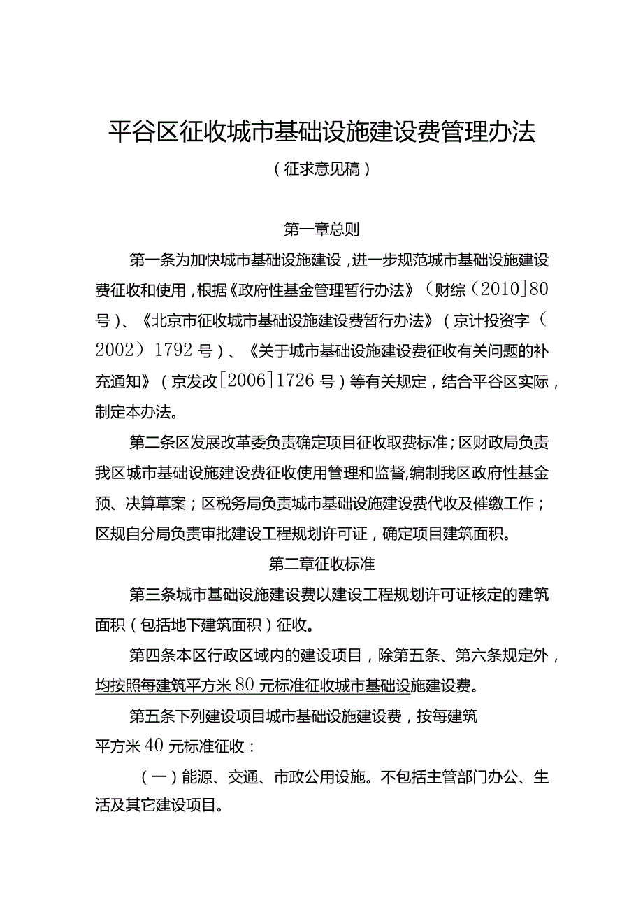 平谷区征收城市基础设施建设费管理办法（征.docx_第1页