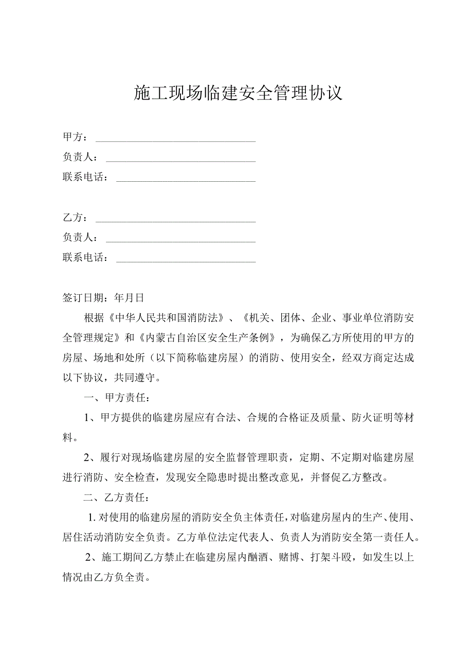 临建房使用安全管理协议.docx_第1页