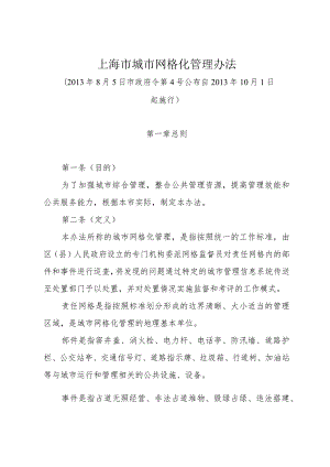 《上海市城市网格化管理办法》（2013年8月5日市政府令第4号公布）.docx