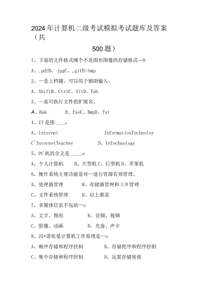 2024年计算机二级考试模拟考试题库及答案（共500题）.docx