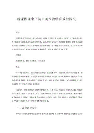 新课程理念下初中美术教学有效性探究论文.docx