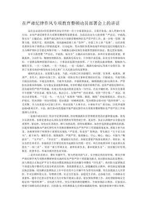 在严肃纪律作风专项教育整顿动员部署会上的讲话.docx