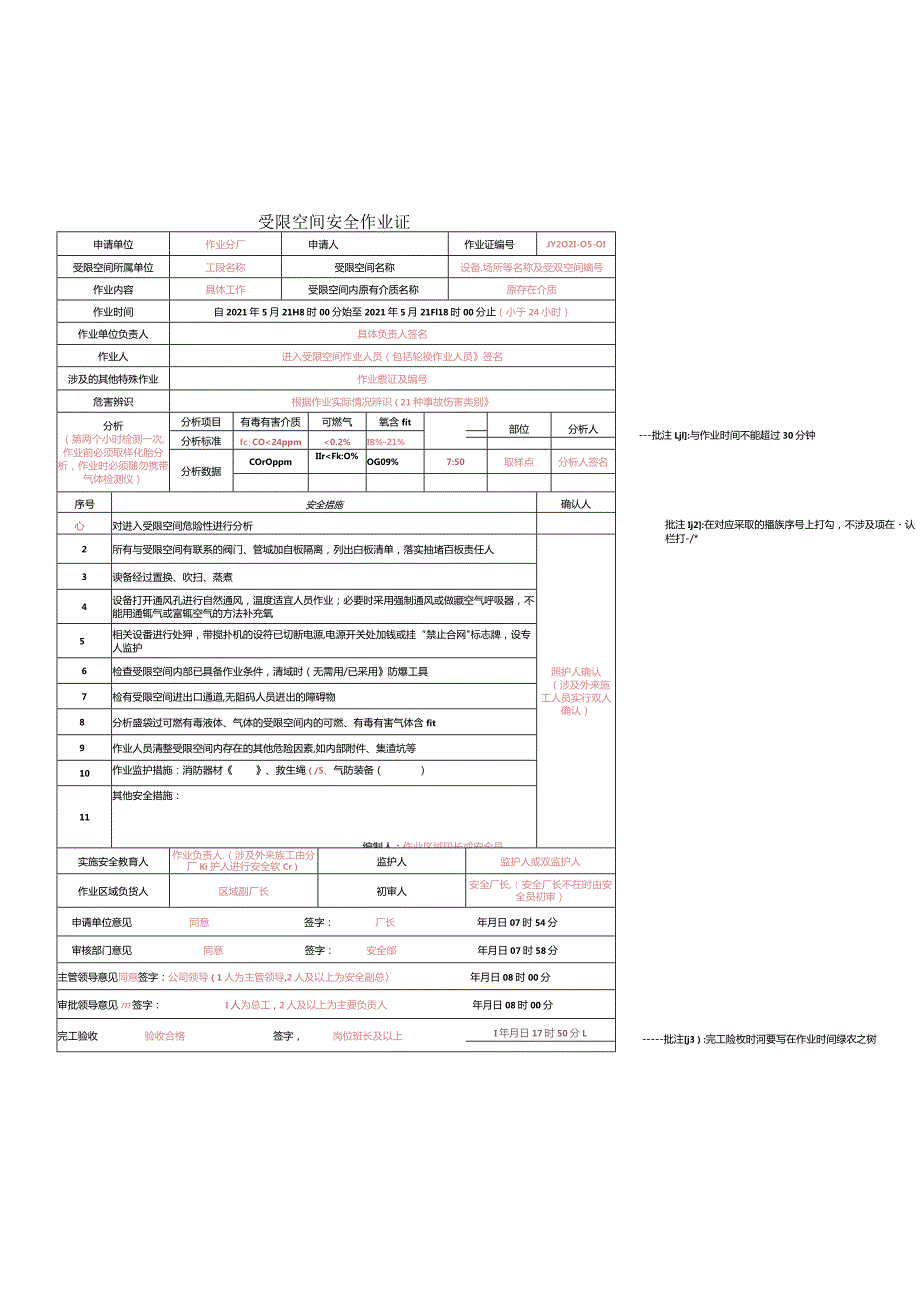 动火、受限、高处作业票证填写--样本.docx_第1页