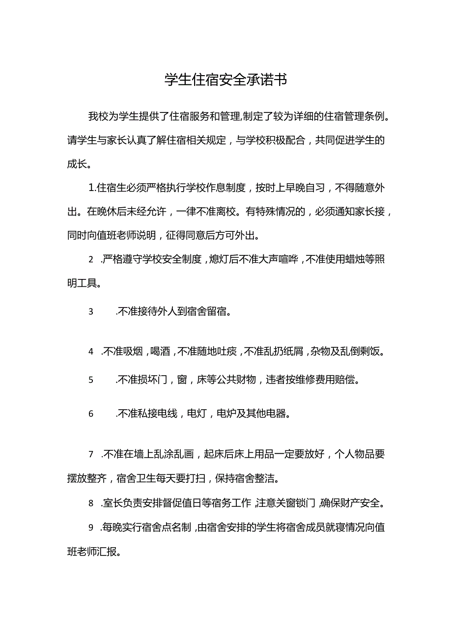 学生住宿安全承诺书.docx_第1页