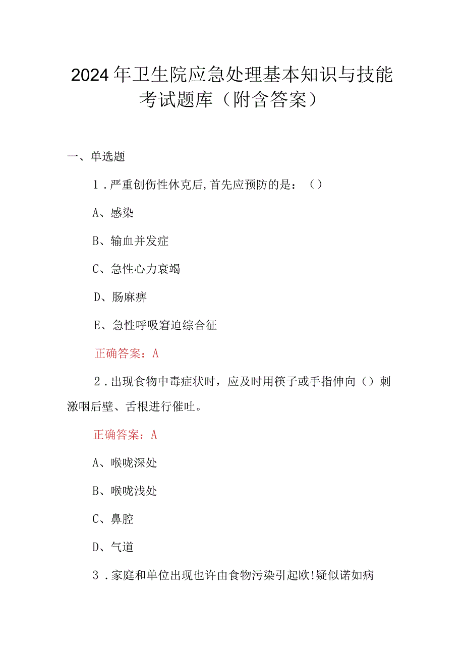 2024年卫生院应急处理基本知识与技能考试题库（附含答案）.docx_第1页