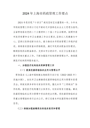 2024年上海市药政管理工作要点.docx