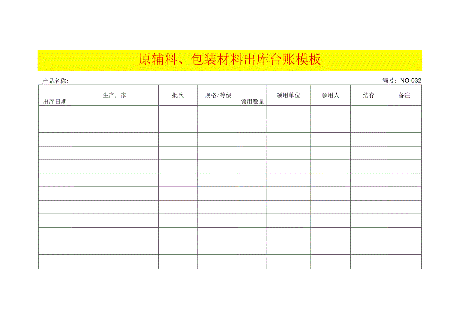 原辅料、包装材料出库台账模板.docx_第1页