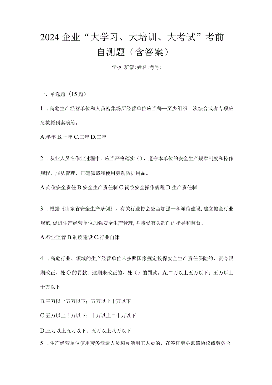 2024企业“大学习、大培训、大考试”考前自测题（含答案）.docx_第1页