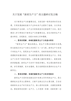 村干部关于发展“新质生产力”的主题研讨发言（汇编6份）.docx