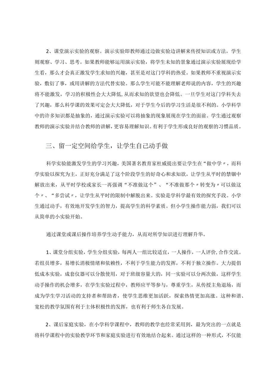 小学科学教育教学论文小学科学教学中的“听看做”论文.docx_第3页