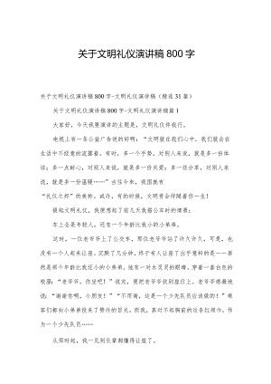 关于文明礼仪演讲稿800字.docx