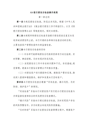 XX银行授信后检查操作规程.docx