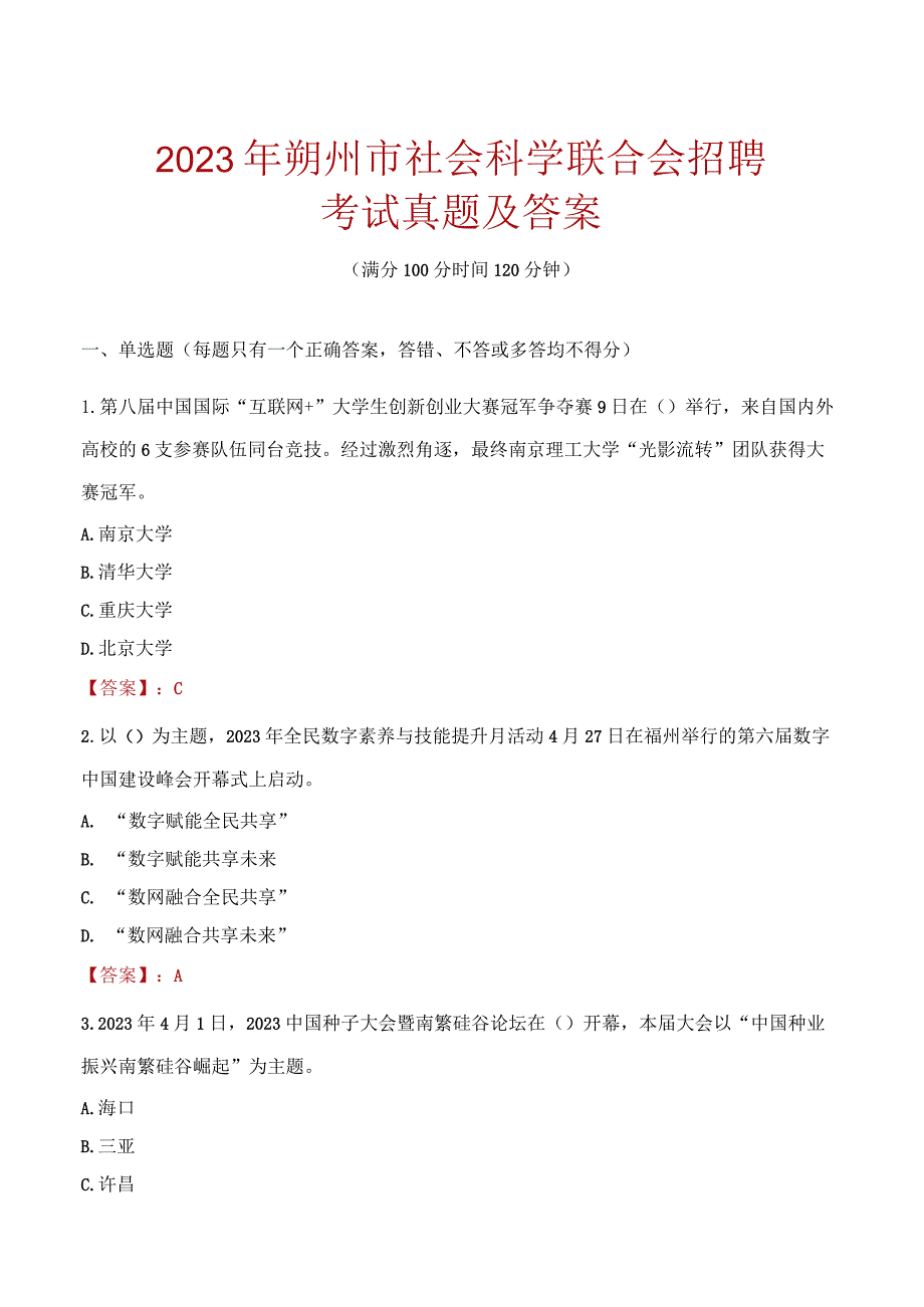 2023年朔州市社会科学联合会招聘考试真题及答案.docx_第1页