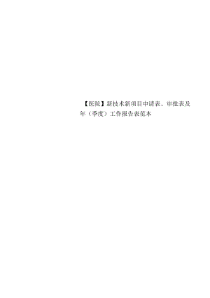 【医院】新技术新项目申请表、审批表及年(季度)工作报告表范本.docx