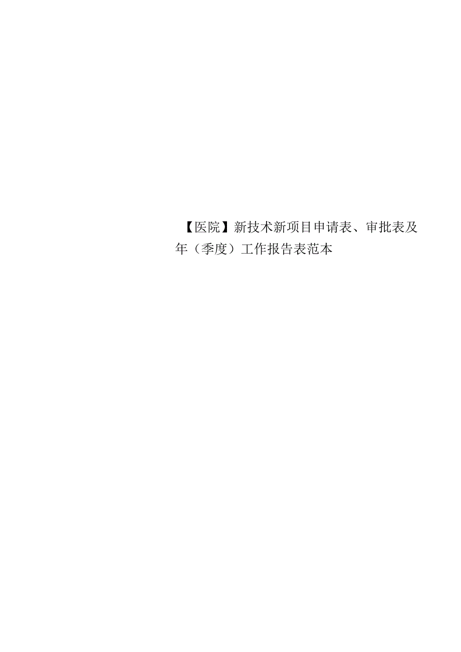 【医院】新技术新项目申请表、审批表及年(季度)工作报告表范本.docx_第1页