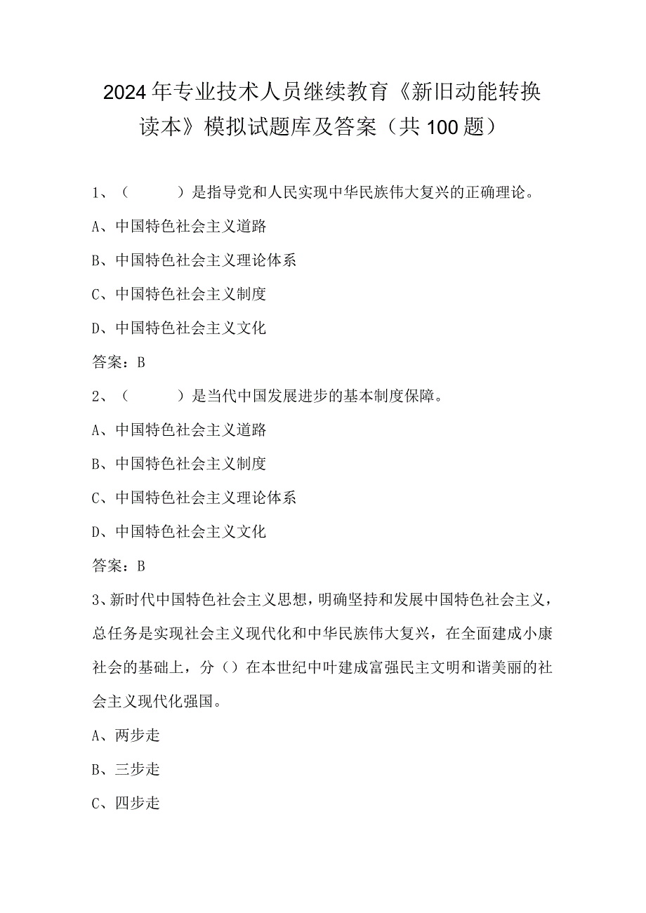 2024年专业技术人员继续教育《新旧动能转换读本》模拟试题库及答案(共100题）.docx_第1页