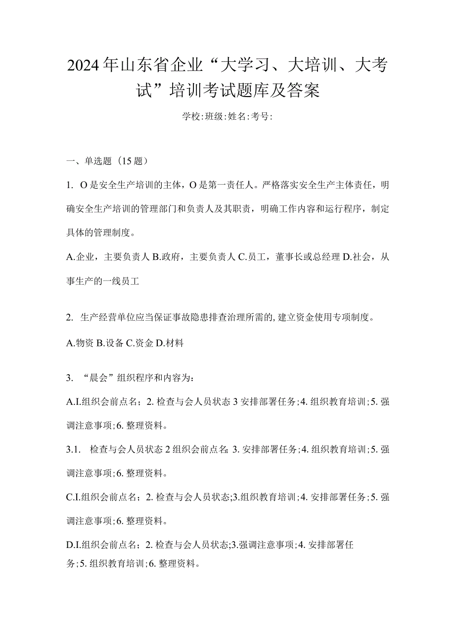 2024年山东省企业“大学习、大培训、大考试”培训考试题库及答案.docx_第1页