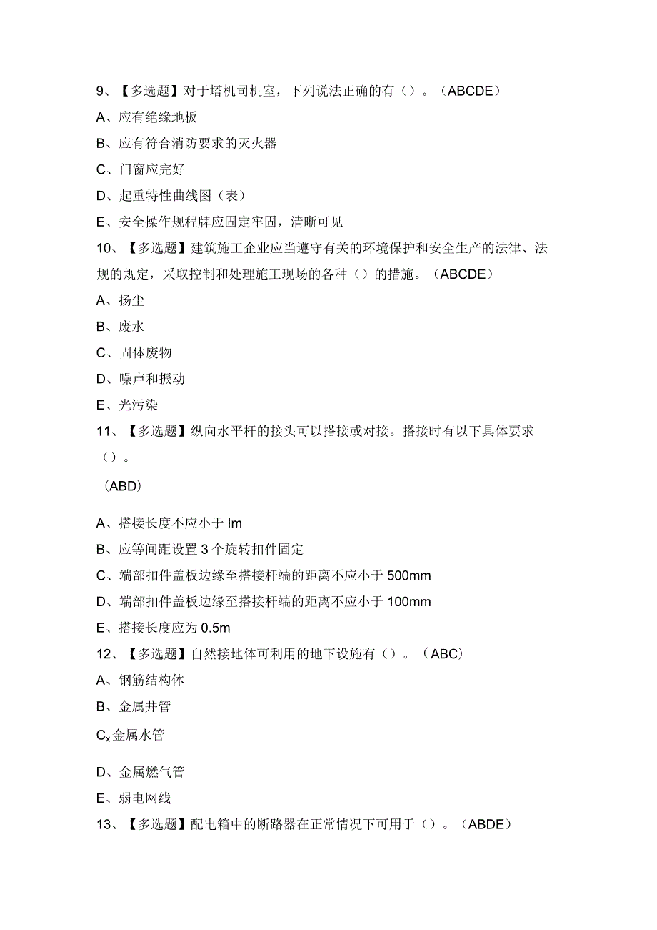 2024年【甘肃省安全员B证】模拟考试题及答案.docx_第3页