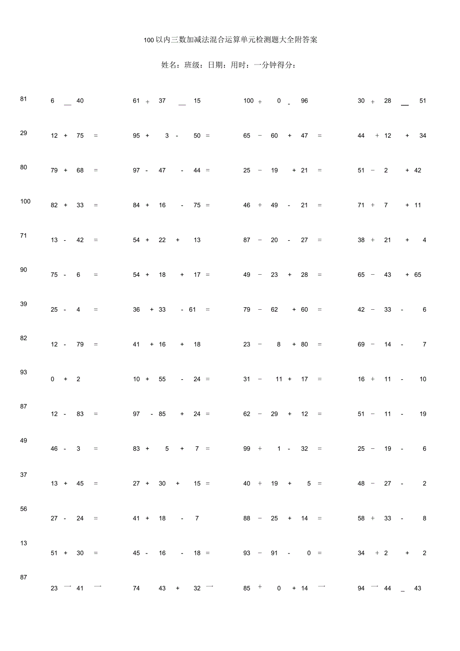 100以内三数加减法混合运算单元检测题大全附答案.docx_第1页