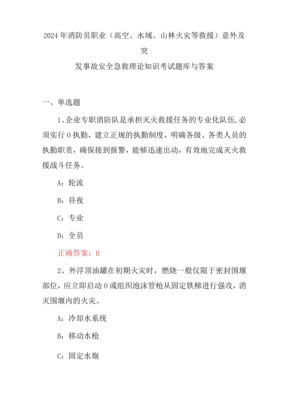 2024年消防员职业(高空、水域、山林火灾等救援)意外及突发事故安全急救理论知识考试题库与答案.docx_第1页