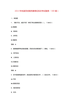 2024年快递员技能竞赛理论知识考试题库（500题）.docx