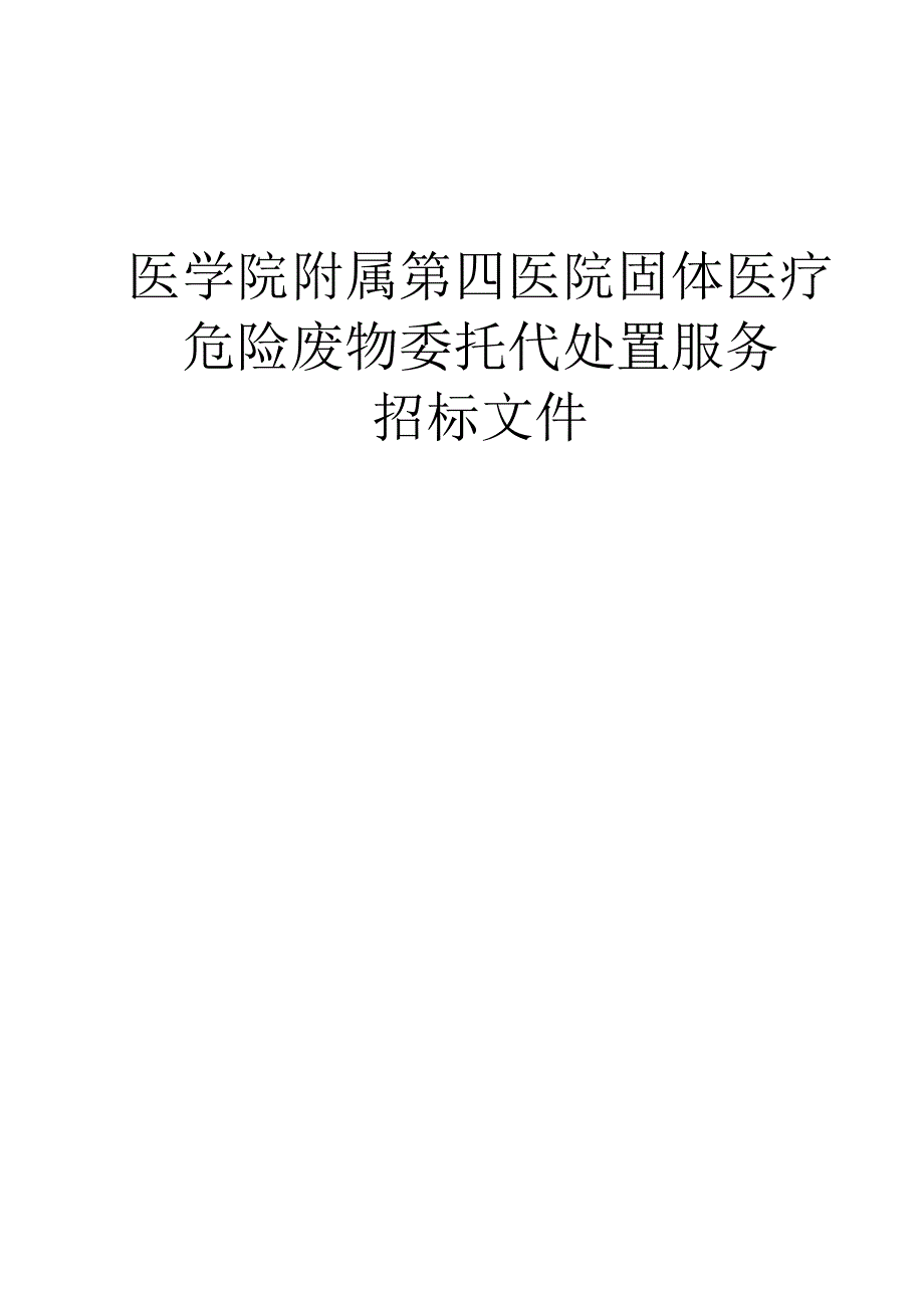 医院固体医疗危险废物委托代处置服务招标文件.docx_第1页