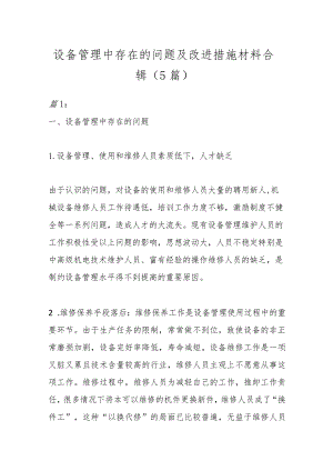 （5篇）设备管理中存在的问题及改进措施材料合辑.docx