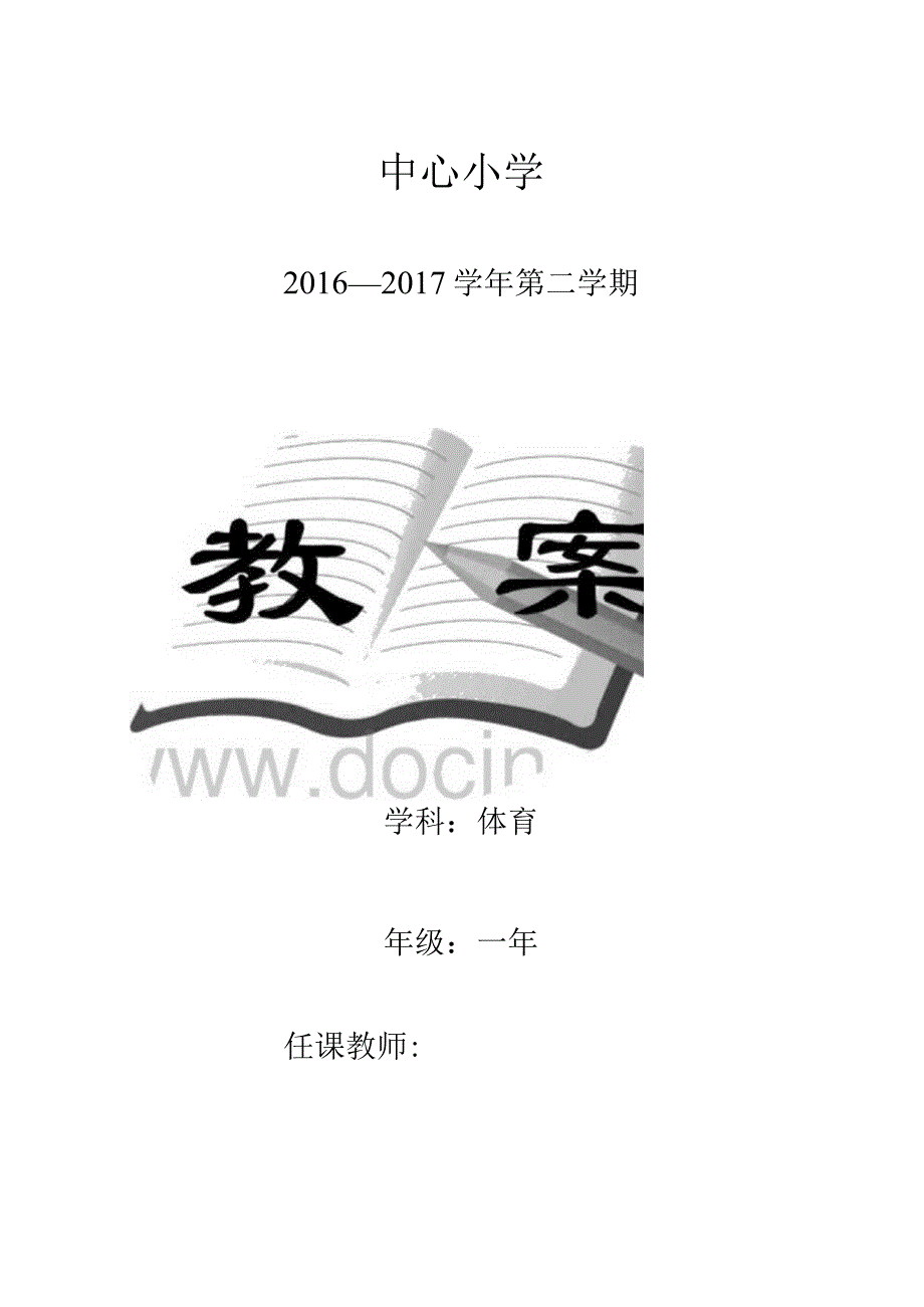 最新2016-2017学年春季学期小学体育一年级下册教案.docx_第1页