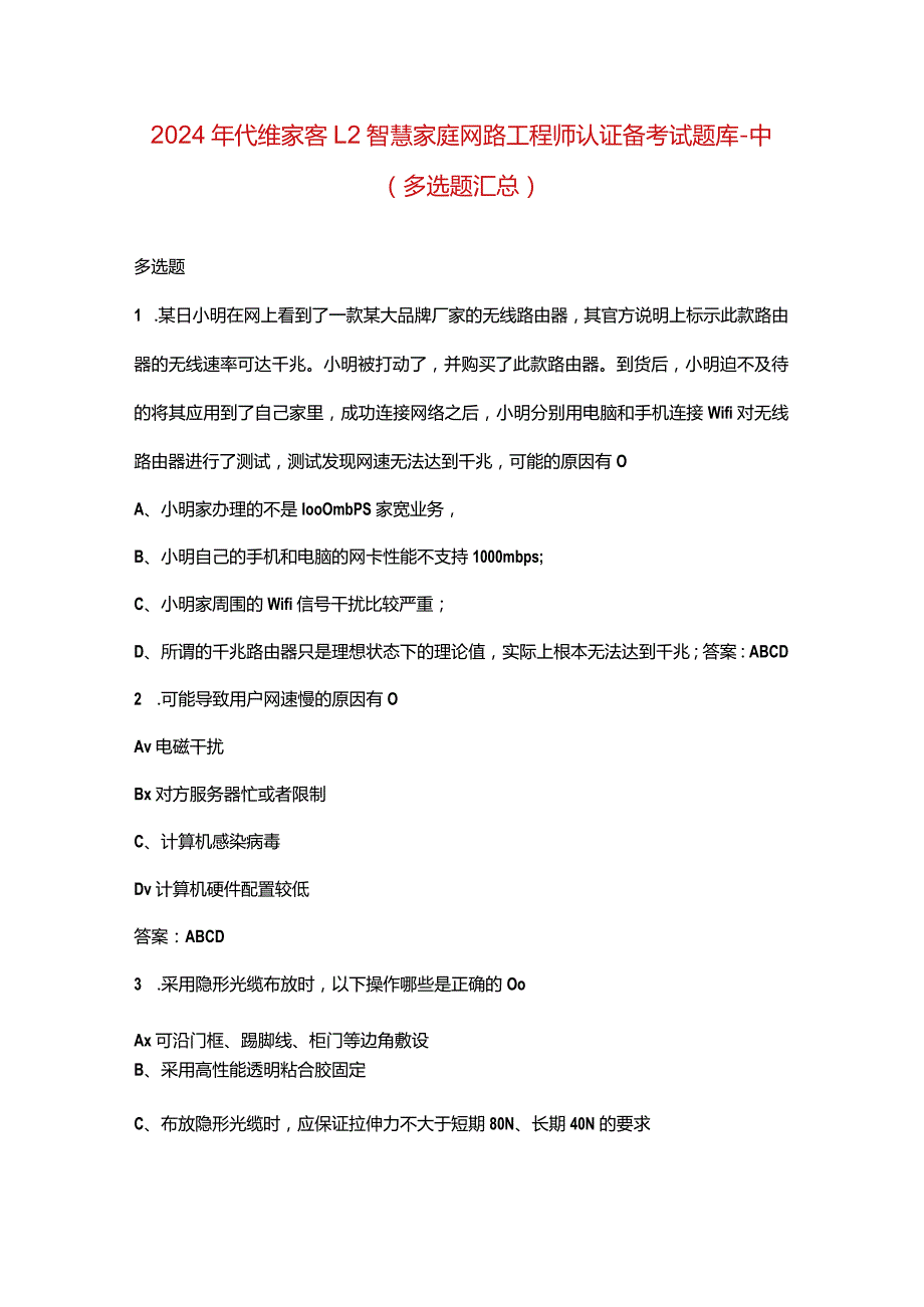 2024年代维家客L2智慧家庭网路工程师认证备考试题库-中（多选题汇总）.docx_第1页