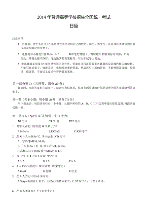 2014年普通高等学校招生全国统一考试日语试题卷(含答案).docx