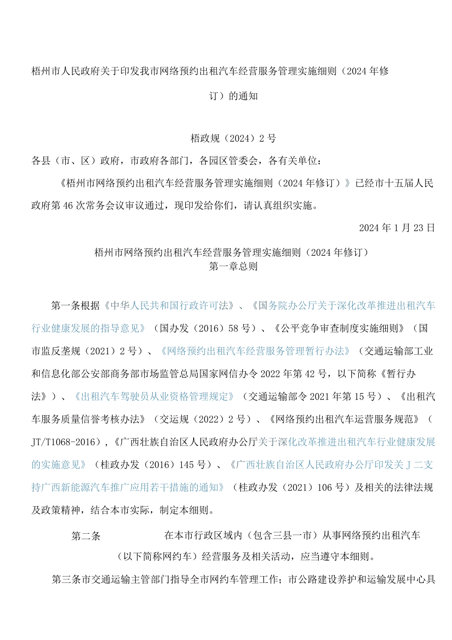 梧州市人民政府关于印发我市网络预约出租汽车经营服务管理实施细则(2024年修订)的通知.docx_第1页