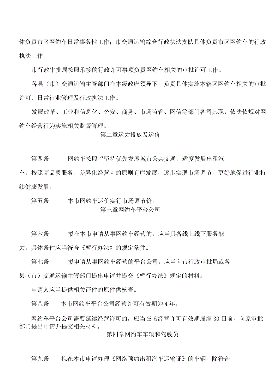 梧州市人民政府关于印发我市网络预约出租汽车经营服务管理实施细则(2024年修订)的通知.docx_第2页