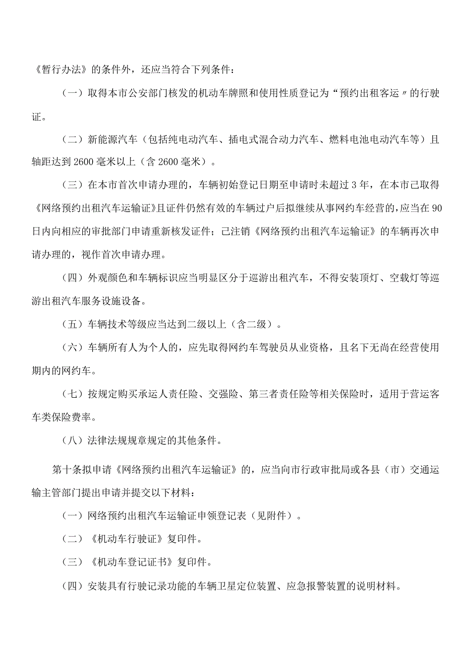 梧州市人民政府关于印发我市网络预约出租汽车经营服务管理实施细则(2024年修订)的通知.docx_第3页