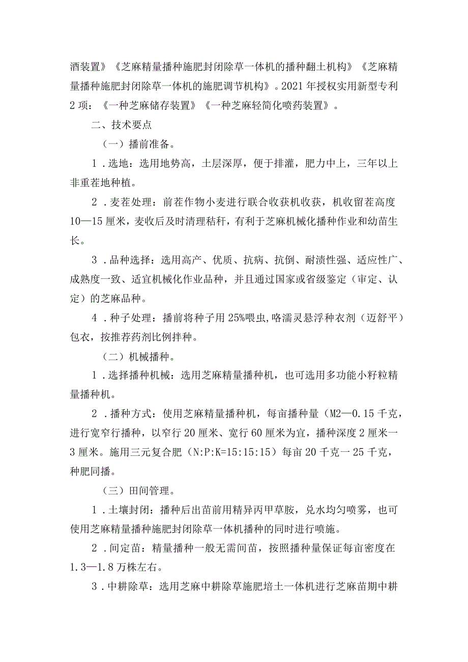 2024年安徽农业主推技术第53项：芝麻全程机械化生产技术.docx_第2页