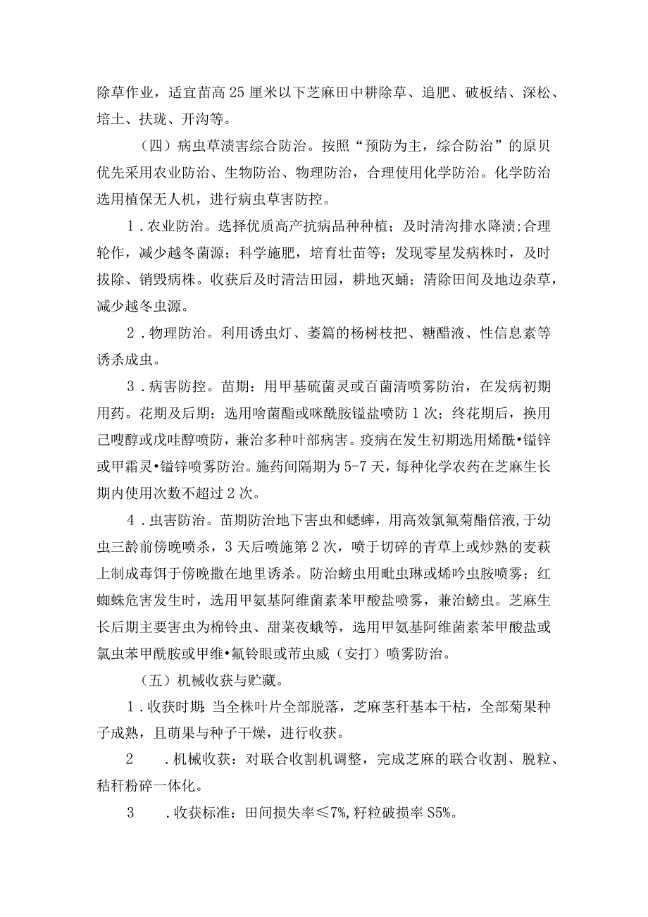 2024年安徽农业主推技术第53项：芝麻全程机械化生产技术.docx_第3页