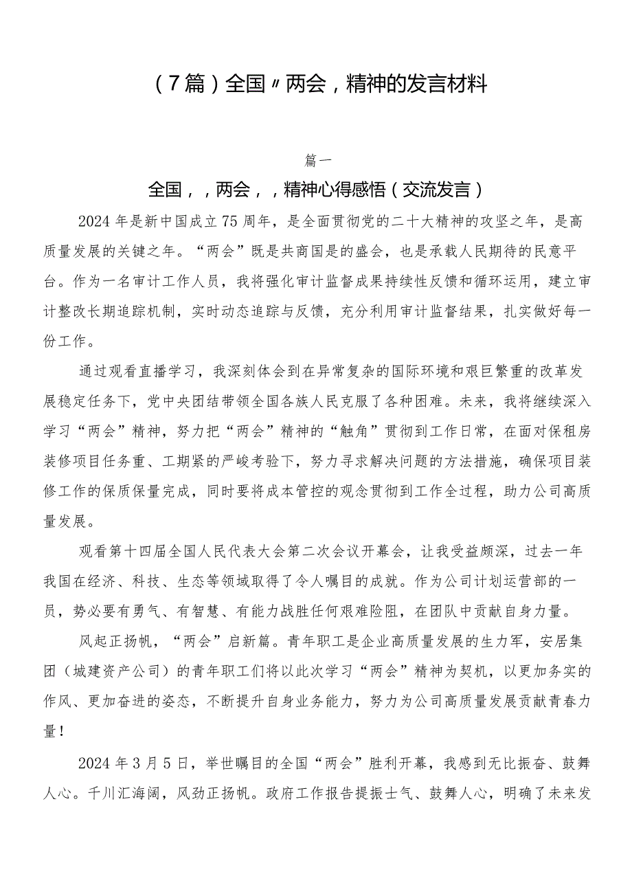 （7篇）全国“两会”精神的发言材料.docx_第1页