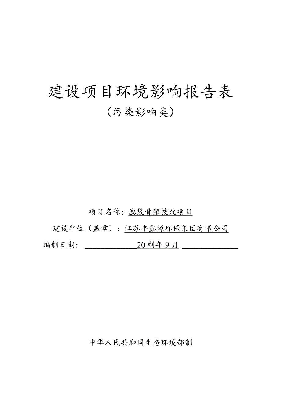 滤袋骨架技改项目环评报告表.docx_第1页