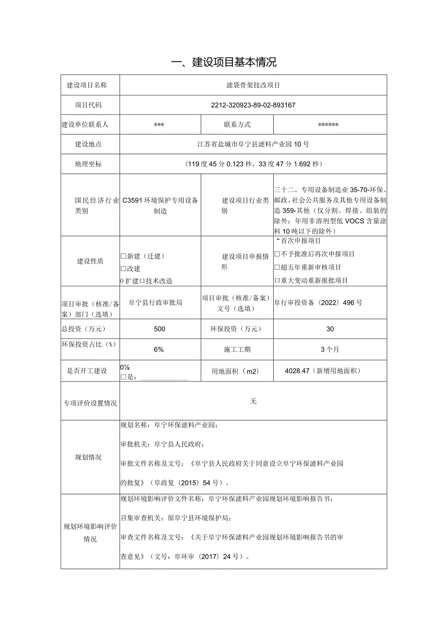 滤袋骨架技改项目环评报告表.docx_第3页