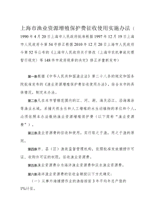 《上海市渔业资源增殖保护费征收使用实施办法》（根据2010年12月20日上海市人民政府令第52号修正）.docx