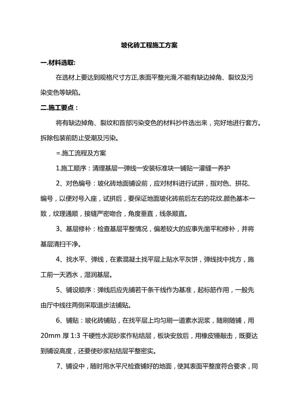 玻化砖工程施工方案.docx_第1页