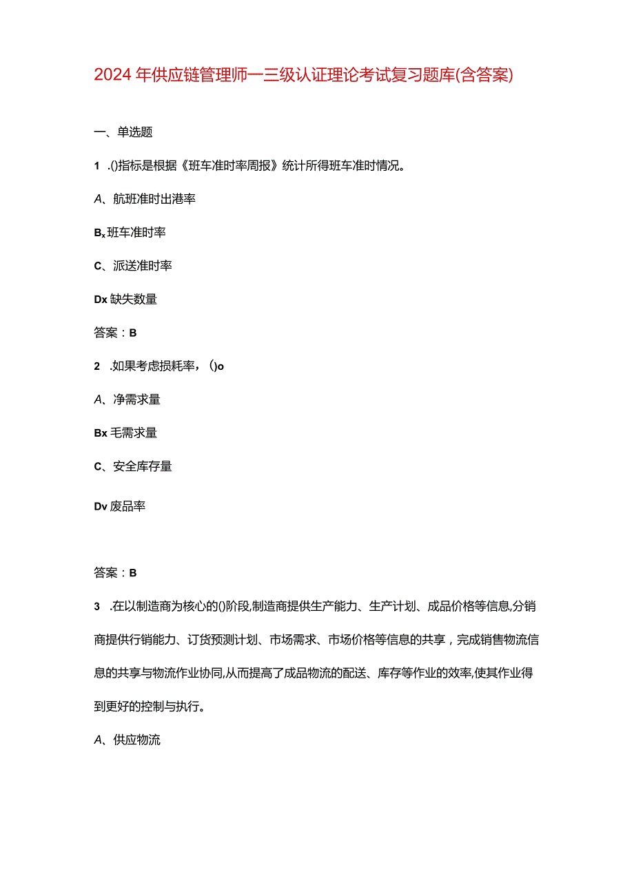 2024年供应链管理师_三级认证理论考试复习题库（含答案）.docx_第1页