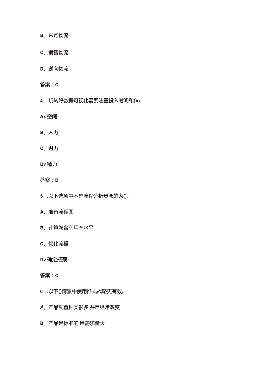 2024年供应链管理师_三级认证理论考试复习题库（含答案）.docx_第2页