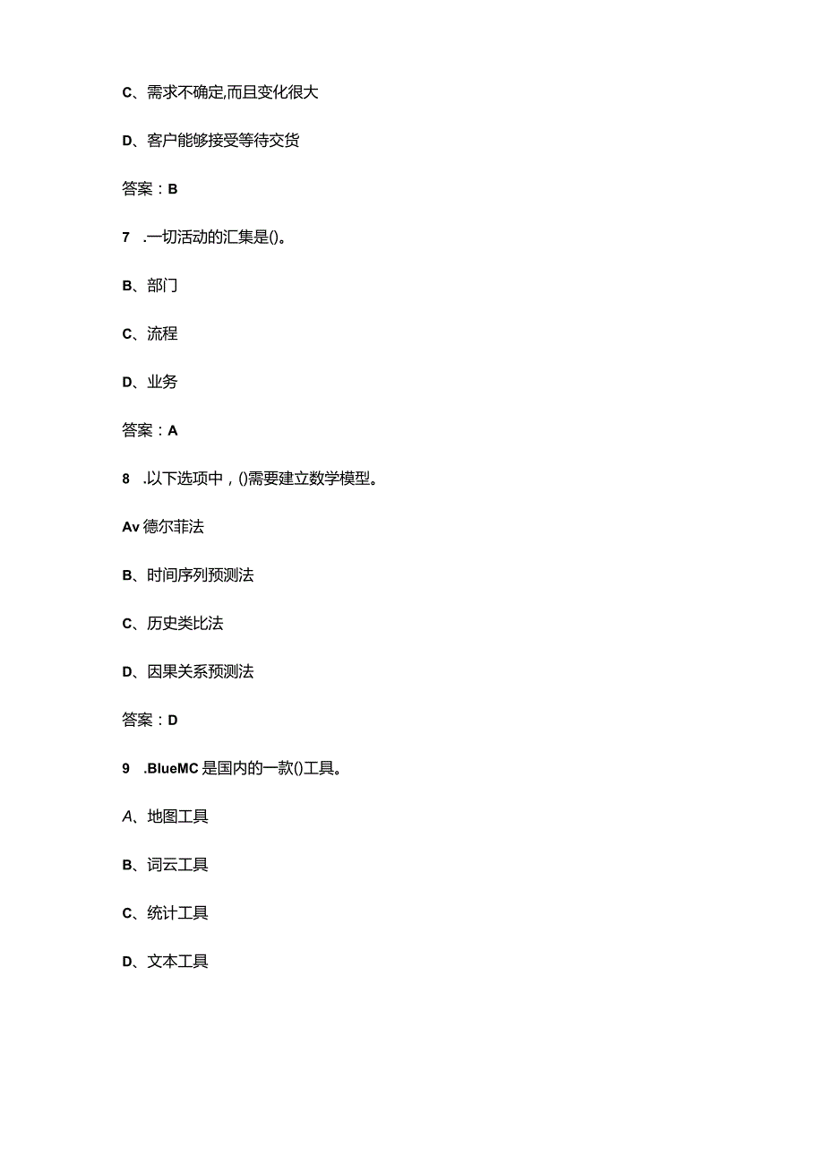 2024年供应链管理师_三级认证理论考试复习题库（含答案）.docx_第3页