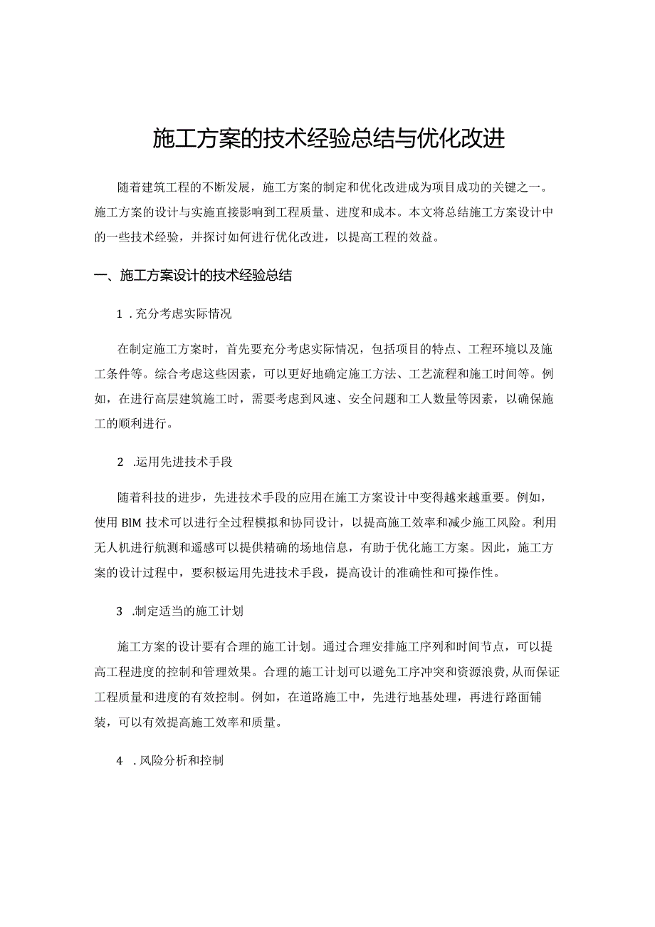 施工方案的技术经验总结与优化改进.docx_第1页