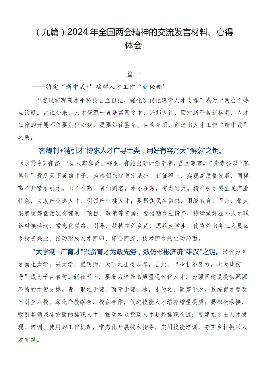 （九篇）2024年全国两会精神的交流发言材料、心得体会.docx_第1页