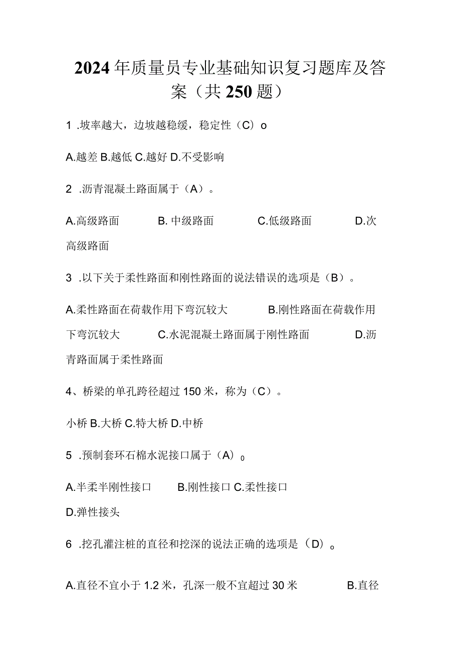 2024年质量员专业基础知识复习题库及答案（共250题）.docx_第1页