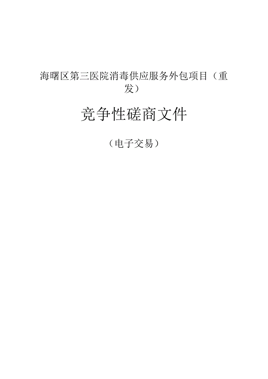 第三医院消毒供应服务外包项目（重发）招标文件.docx_第1页