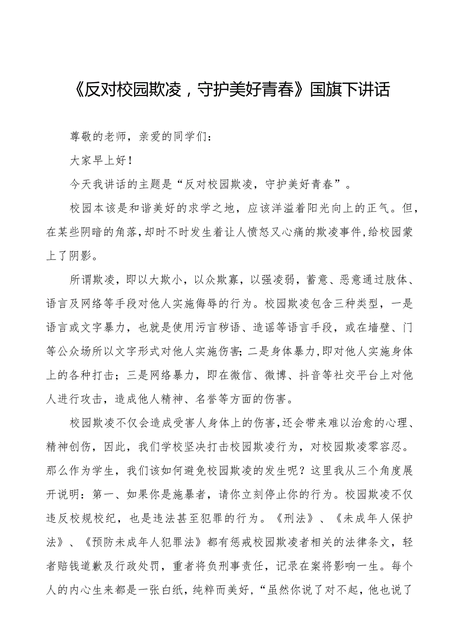 《拒绝校园欺凌守护美好青春》预防校园欺凌国旗下讲话等范文合集十篇.docx_第1页