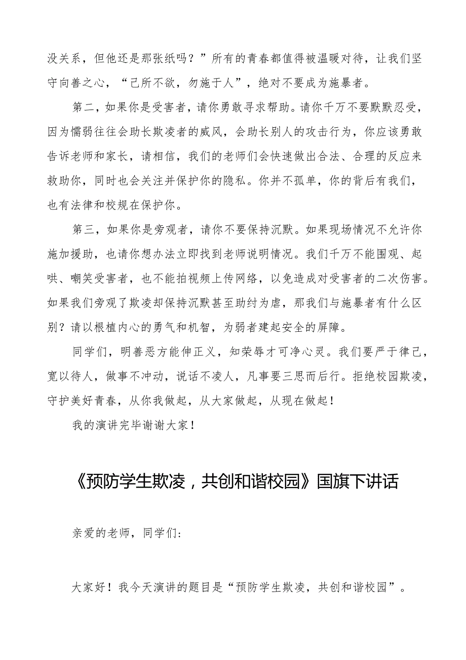 《拒绝校园欺凌守护美好青春》预防校园欺凌国旗下讲话等范文合集十篇.docx_第2页