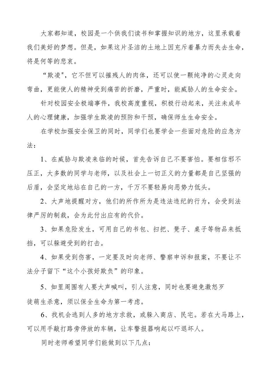 《拒绝校园欺凌守护美好青春》预防校园欺凌国旗下讲话等范文合集十篇.docx_第3页